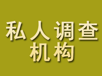 汇川私人调查机构